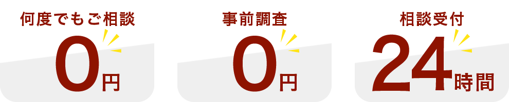 何度でもご相談0円 事前調査0円 相談受付24時間