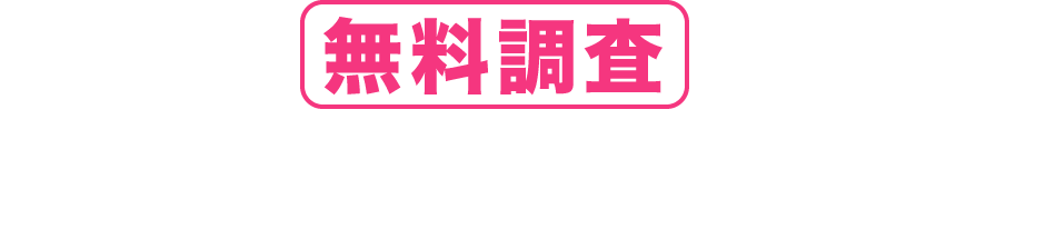 事前に無料調査できます