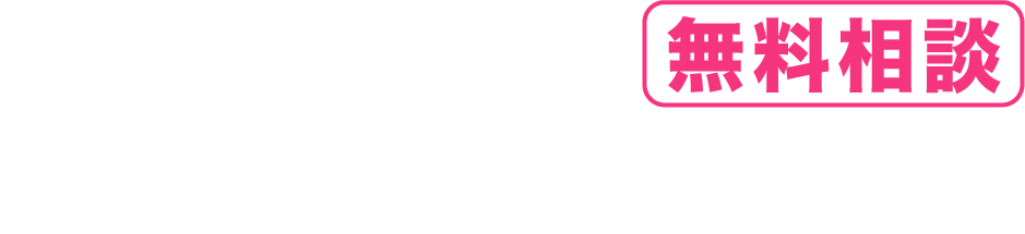 まずはLINEで無料相談