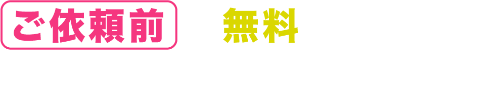 ご依頼前に無料で事前確認