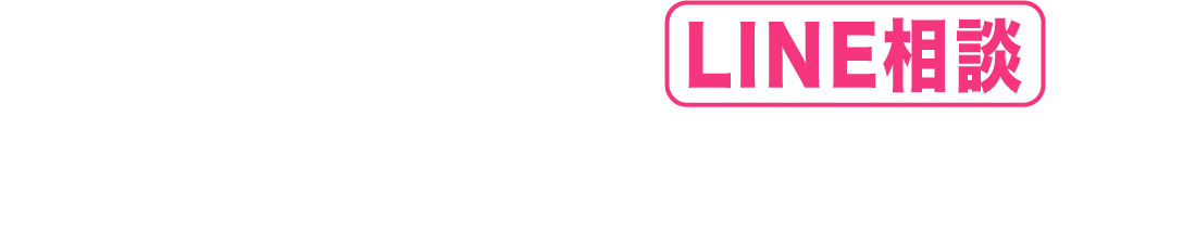 被害回復の第一歩はLINE相談から