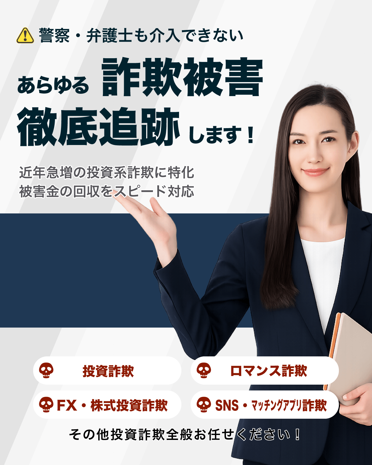 警察・弁護士も介入できないあらゆる投資詐欺を徹底追跡します