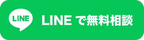 LINEで無料相談