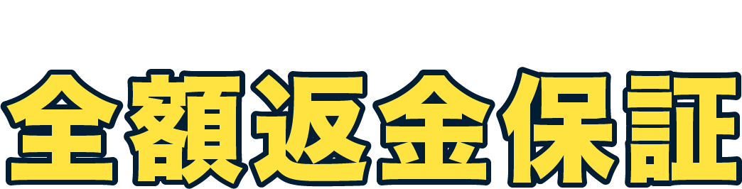 特定に至らなかった場合 全額返金保証