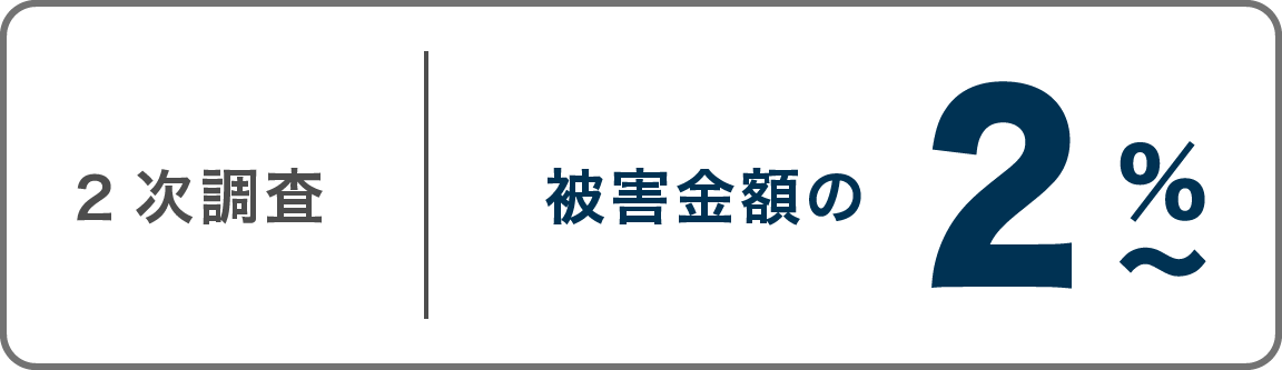 2次調査 被害金額の2%から