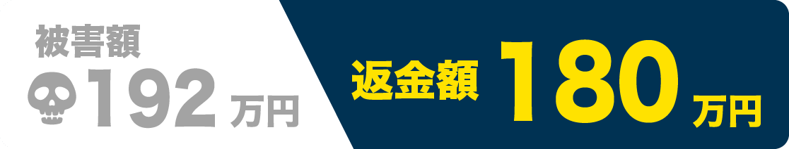 被害額192万円 返金額180万円