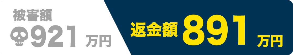 被害額921万円 返金額891万円